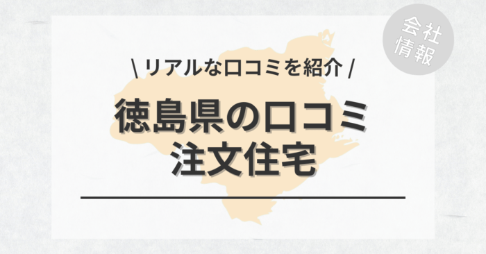 徳島県の注文住宅で評判・口コミが良いおすすめの建築会社・工務店は？坪単価や土地購入の相場もご紹介